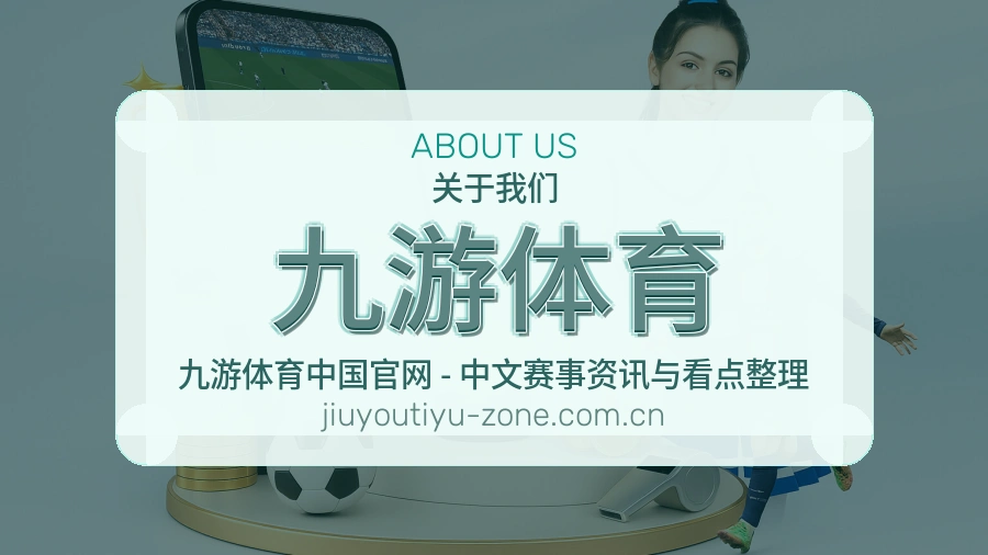 九游体育看赛与资讯服务